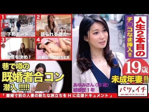 300NTK-182 未成年妻(19)経験人数1人!!大人の色気もある美人妻が美ボディ震わせ人生2人目でAVデビュー!!「こんなに感じたコトない…」粗暴な旦那の愛撫には無い快楽の波に飲まれて素の少女のような表情で喘ぎまくる!!:バツイチ071 300NTK-182 未成年妻(19)経験人数1人!!大人の色気もある美人妻が美ボディ震わせ人生2人目でAVデビュー!!「こんなに感じたコトない…」粗暴な旦那の愛撫には無い快楽の波に飲まれて素の少女のような表情で喘ぎまくる!!:バツイチ071