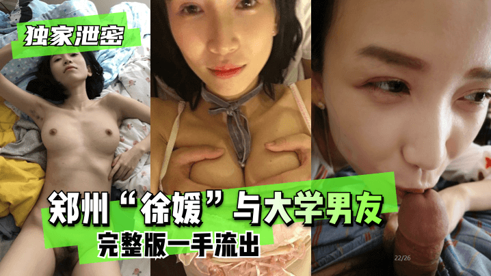 【独家泄密】郑州“徐媛”与大学男友完整版一手流出! 【独家泄密】郑州“徐媛”与大学男友完整版一手流出!