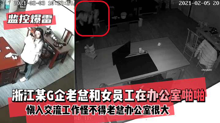 【监控爆雷!】浙江某G企老总和女员工在办公室慎入交流工作~怪不得老总办公室很大! 【监控爆雷!】浙江某G企老总和女员工在办公室慎入交流工作~怪不得老总办公室很大!