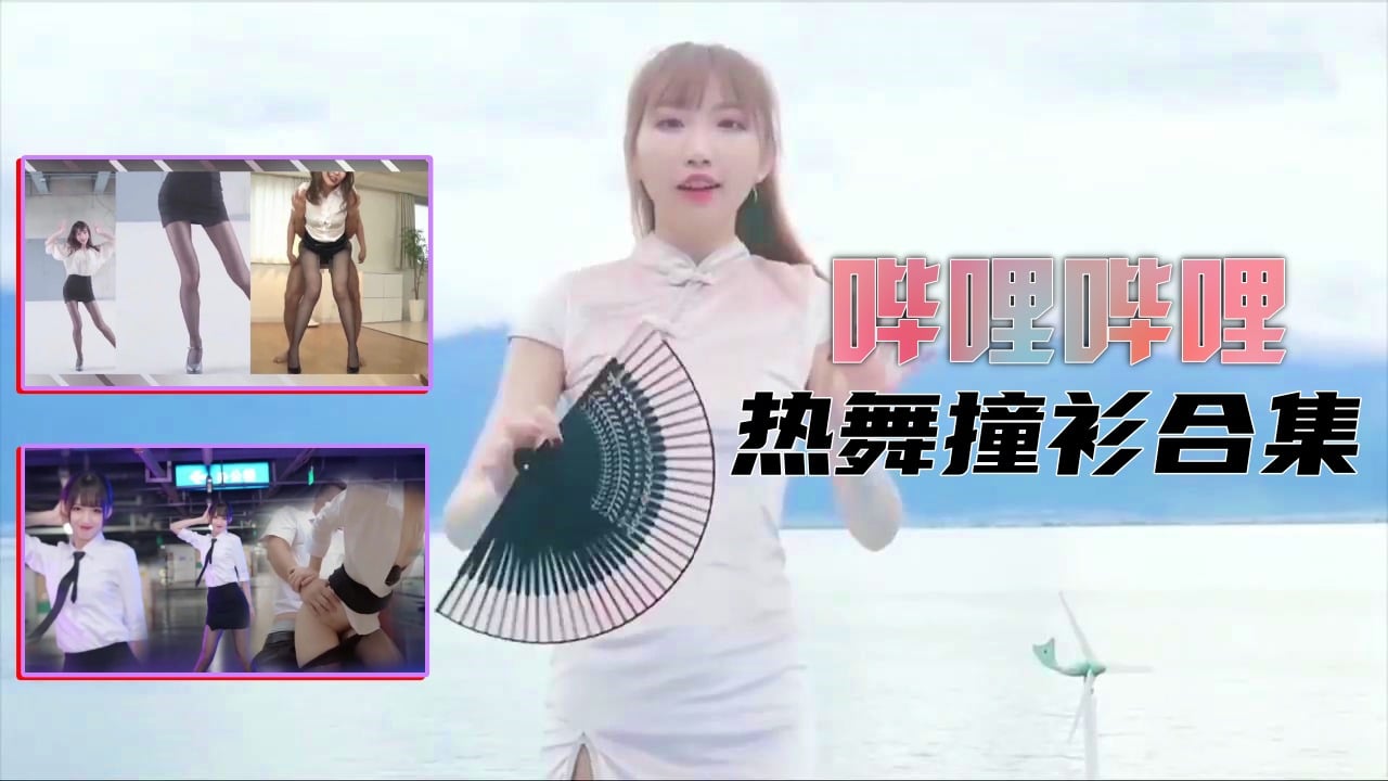 【B站制服热舞】撞衫合集 【B站制服热舞】撞衫合集