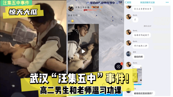 【惊天大瓜】武汉“汪集五中”事件!高二男生和老师温习功课!! 【惊天大瓜】武汉“汪集五中”事件!高二男生和老师温习功课!!