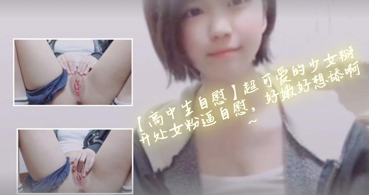 【高中生自慰】超可爱的少女掰开处女粉逼自慰,好嫩好想舔啊~ 【高中生自慰】超可爱的少女掰开处女粉逼自慰,好嫩好想舔啊~