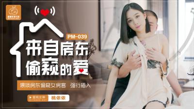 国产AV 蜜桃影像传媒 PM039 来自房东偷窥的爱 卢珊珊(桃依依) 国产AV 蜜桃影像传媒 PM039 来自房东偷窥的爱 卢珊珊(桃依依)