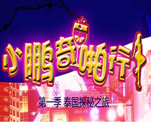 NaNa历险记 NaNa历险记