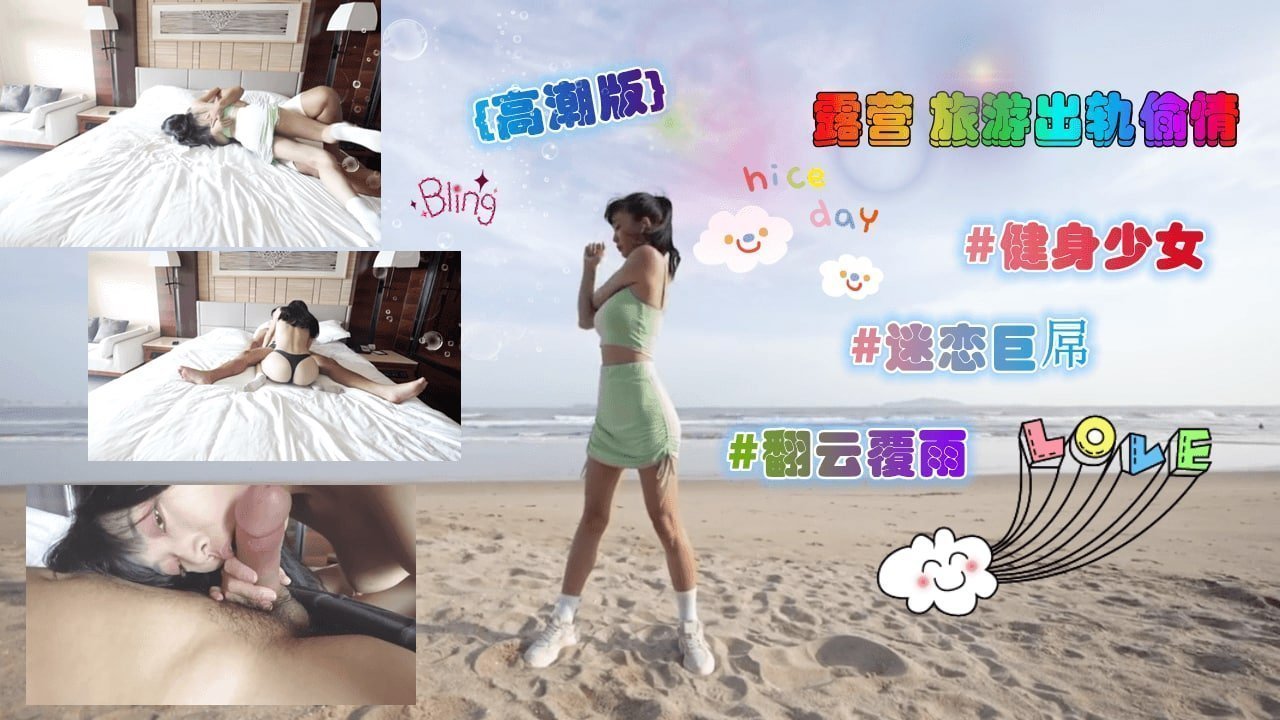 高潮版-露营旅游出轨偷情无套内射 高潮版-露营旅游出轨偷情无套内射