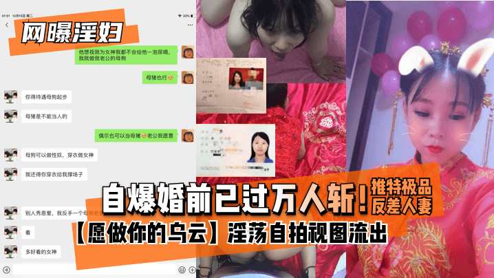 【网曝淫妇】自爆婚前已过万人斩!推特极品反差人妻【愿做你的乌云】淫荡自拍视图流出 【网曝淫妇】自爆婚前已过万人斩!推特极品反差人妻【愿做你的乌云】淫荡自拍视图流出