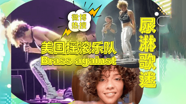 【微博热点-无码资源】美国摇滚乐队“Brass against”演出现场尿淋歌迷事件!独家无码资源放出 【微博热点-无码资源】美国摇滚乐队“Brass against”演出现场尿淋歌迷事件!独家无码资源放出