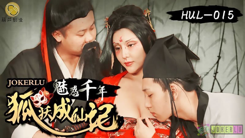 魅惑千年狐妖成仙记 魅惑千年狐妖成仙记