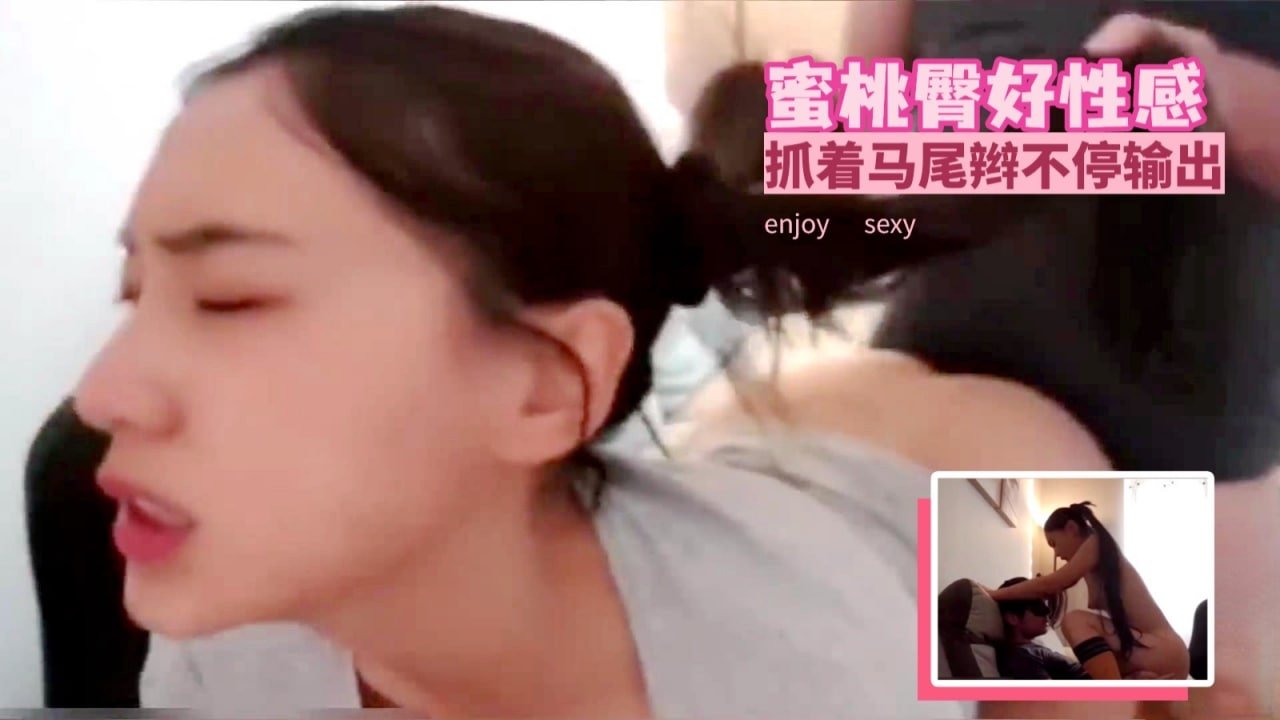 蜜桃臀好性感抓着马尾辫不停输出 蜜桃臀好性感抓着马尾辫不停输出