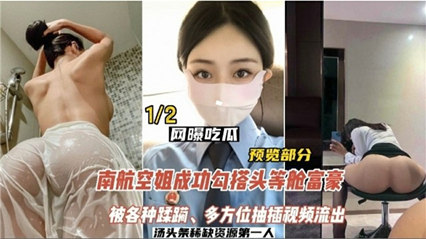 【网曝吃瓜】南航空姐勾搭头等舱土豪,被各种蹂躏,多方位抽插视频流出 【网曝吃瓜】南航空姐勾搭头等舱土豪,被各种蹂躏,多方位抽插视频流出