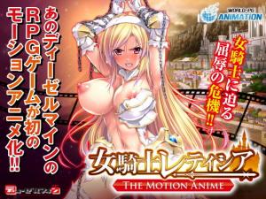 [WORLDPGANIMATION]女騎士レティシアTheMotionAnime。