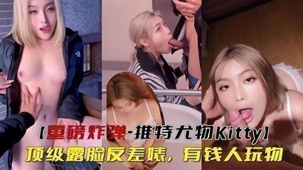 重磅炸弹-推特尤物顶级露脸反差婊,有钱人玩物 重磅炸弹-推特尤物顶级露脸反差婊,有钱人玩物