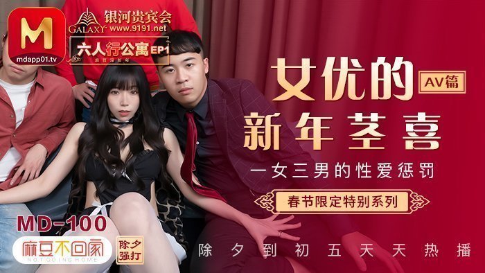 MD0100_春節限定系列六人行公寓女優情趣私房年菜Ep1AV篇官網.
