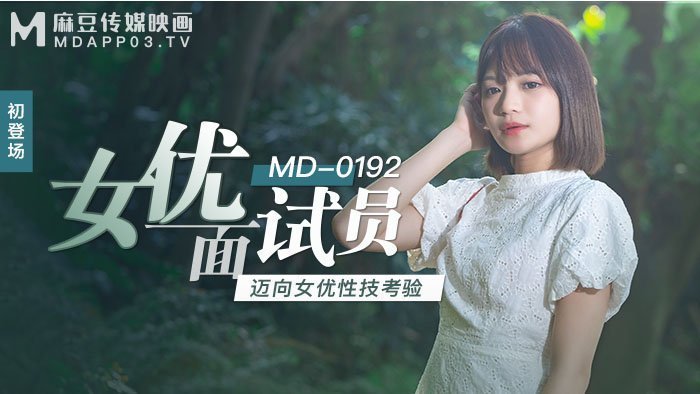 MD0192_女優面試員邁向女優性技考驗官網徐蕾.