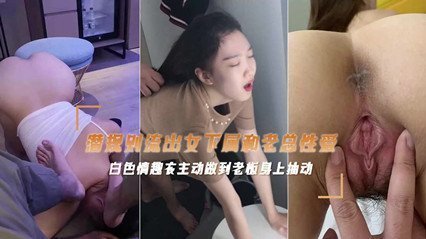 網爆流出富二代偷情老闆公司的女主播性愛視頻 後入抽插呻吟聲不止