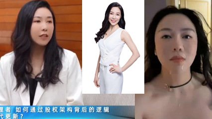 網爆流出易參創始人ceo黃怡然性愛視頻曝光流出 人前女人人後母狗 瓜來一波