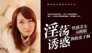 換臉張子楓