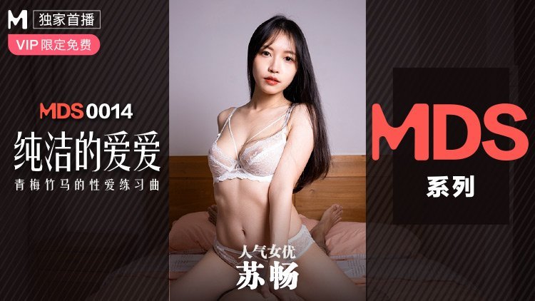 MDS0014_純潔的愛愛青梅竹馬的性愛練習曲蘇暢.