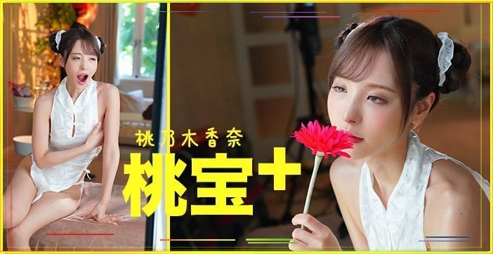 【AV解说】桃子大宝剑 【AV解说】桃子大宝剑