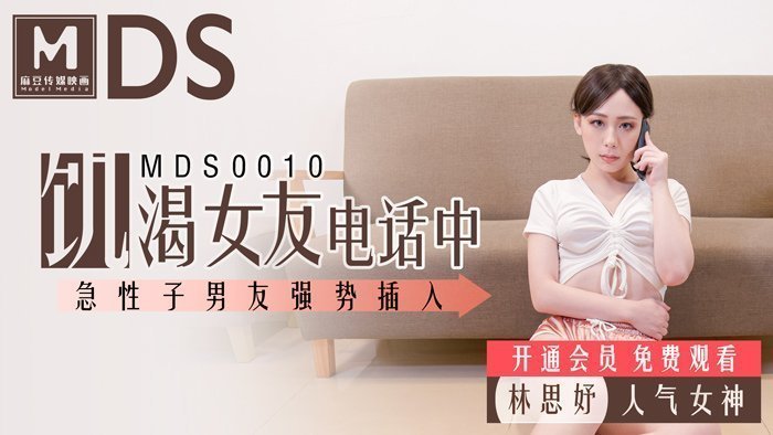 MDS0010_饥渴女友电话中_急性子男友强势插入官网.