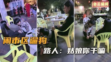 網爆鬧市區遛狗 把路人給看傻了，紛紛表示牛逼（完整版）