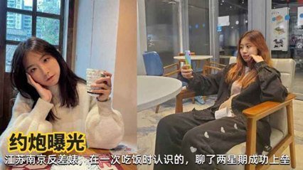 网曝江苏南京反差婊清纯学妹性爱露脸啪啪私拍遭泄密吃瓜 网曝江苏南京反差婊清纯学妹性爱露脸啪啪私拍遭泄密吃瓜