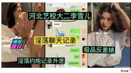 網曝流出河北藝校大二學妹李雪兒，被富二代玩弄清純外表下風騷淫蕩