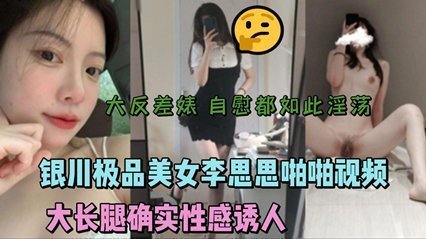 銀川極品美女李思思啪啪視頻流出 大長腿性感誘人