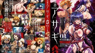 対魔忍アサギ3＃01叶わぬ愿い。