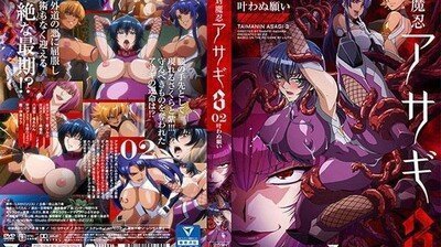 対魔忍アサギ3＃02叶わぬ愿い。