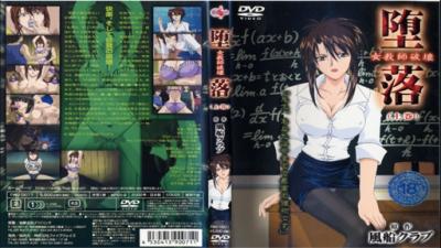 墮落女教師破壊～上巻～！。