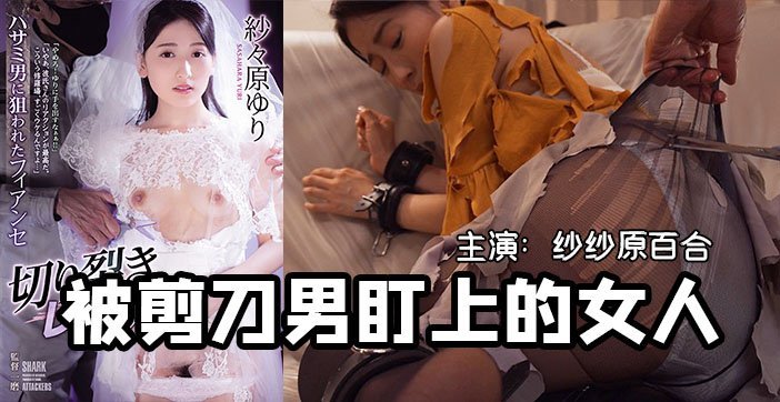 【AV解说】一把剪刀闯天下貌美未婚妻被剪刀手直播凌辱 【AV解说】一把剪刀闯天下貌美未婚妻被剪刀手直播凌辱