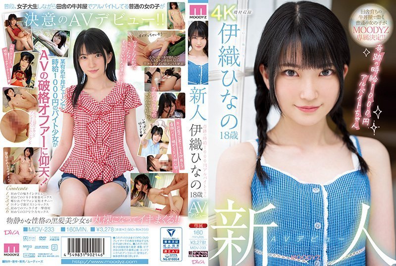 新人AV出道。18岁伊织雏乃。奇迹的时薪一千日元打工女 伊织ひなの MIDV-233-C.