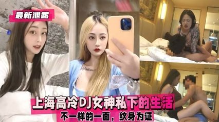 獨家流出 上海高冷DJ女神私下的生活，不一樣的一面