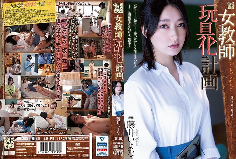 女教师玩具化计画 藤井佳奈 藤井一夜 ADN-449-C