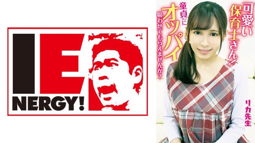 109IENFH-20301 可爱い保育士さん！童贞クンにオッパイ吸わせてもらえませんか？ 母性溢れる授乳手