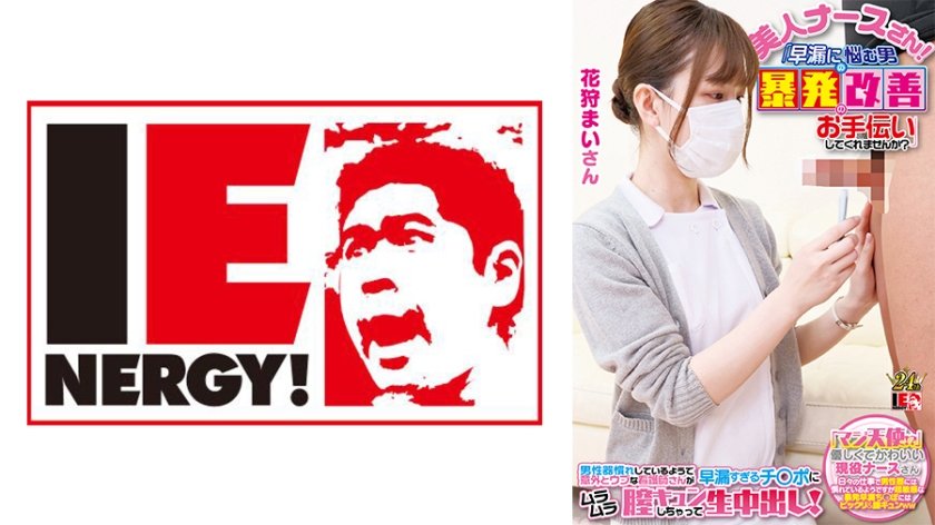 109IENFH-23001 完全顔出し現役ナースをガチナンパ!白衣の天使がEDに悩む男を改善! ギン勃ちし 109IENFH-23001 完全顔出し現役ナースをガチナンパ!白衣の天使がEDに悩む男を改善! ギン勃ちし