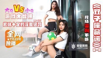 LB023双子座双飞盛宴 极品姐妹花の命运交缠 双重诱惑直击灵魂