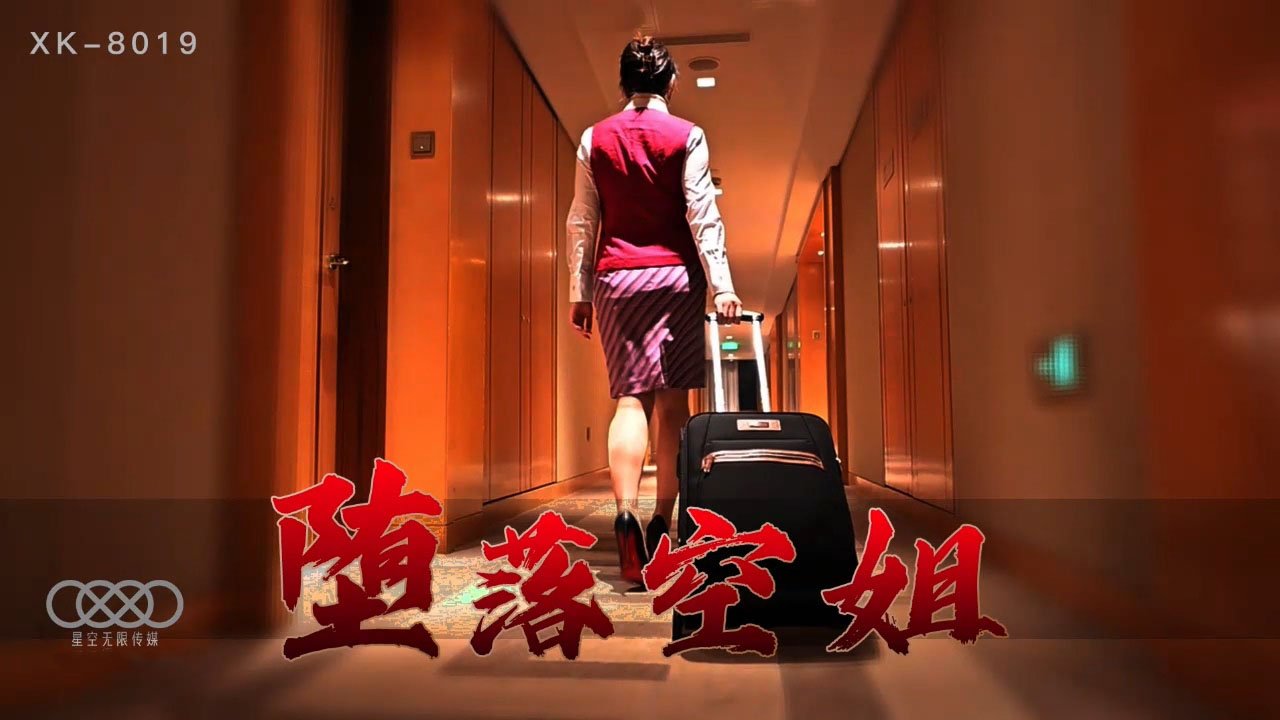 【番号XK8019】李嘉欣の禁断の快楽～沉沦航班上的淫堕空姐与痴汉乘客の肉体交易实录
