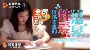 [LB019] 温泉旅馆淫乱实录！巨乳人妻露天激情中出
