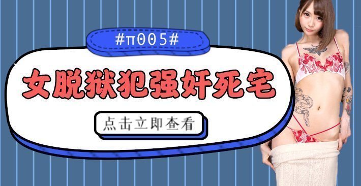 【囚犯姐姐强制征服】逃狱女犯疯狂榨取死宅男 CJOD-217