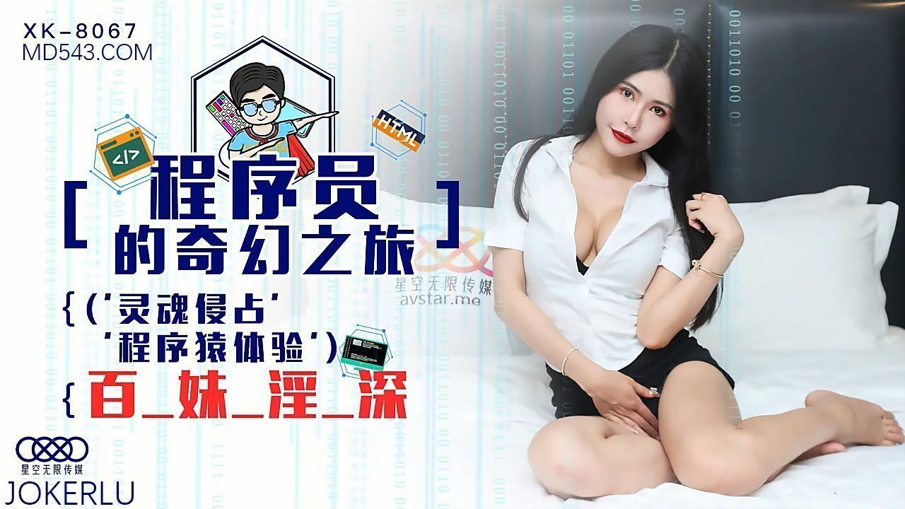 XK8067 程序员奇遇：灵魂侵占引发身体狂欢！程序猿与百妹的沉沦欲海