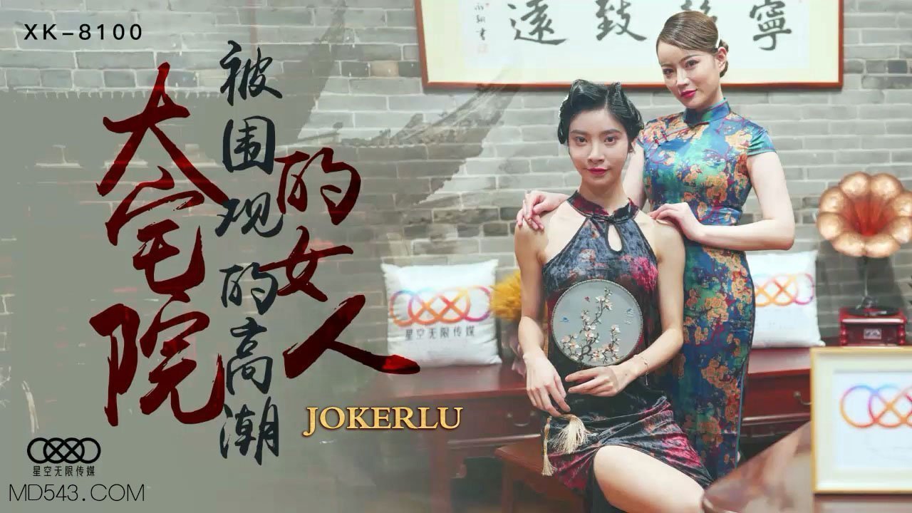 XK8100豪宅美妇沦陷记 深宅大院众人调教高潮实录