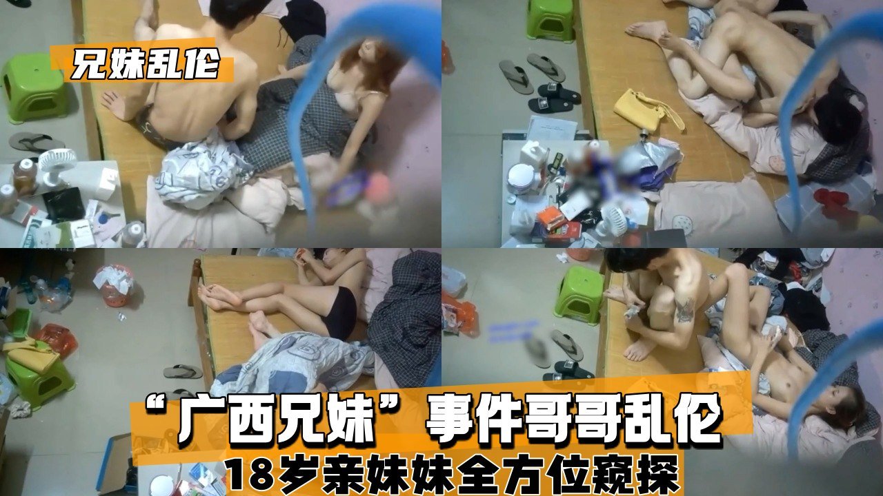 【兄妹乱伦】广西真实兄妹禁忌恋：18岁亲妹与哥哥的偷欢实录