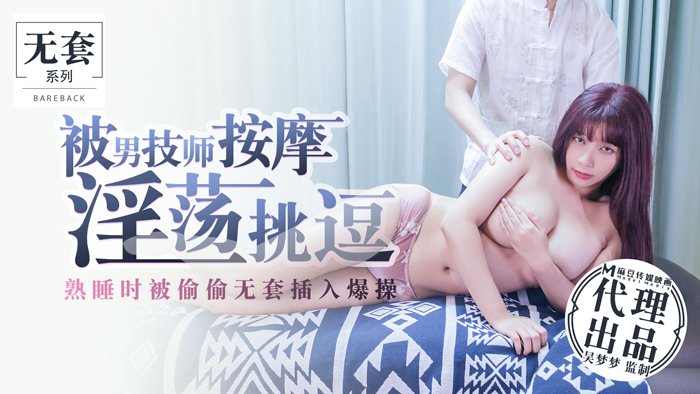 技师突袭 睡梦中被肆意蹂躏