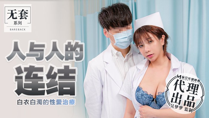 白衣天使的白濁治疗：人与人之间的深度连结