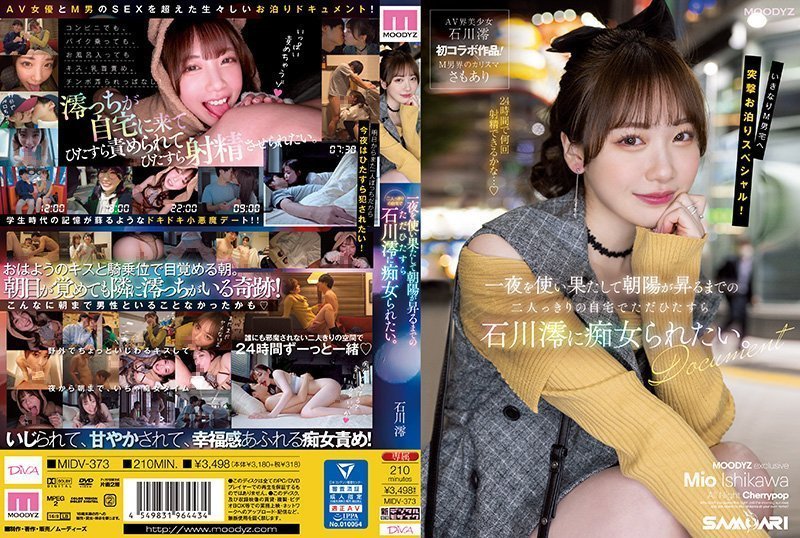 石川澪に一晩中痴女られたい！MIDV373