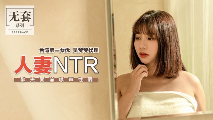 人妻NTR：老公醉死身旁，被内射到高潮咬唇不敢出声！