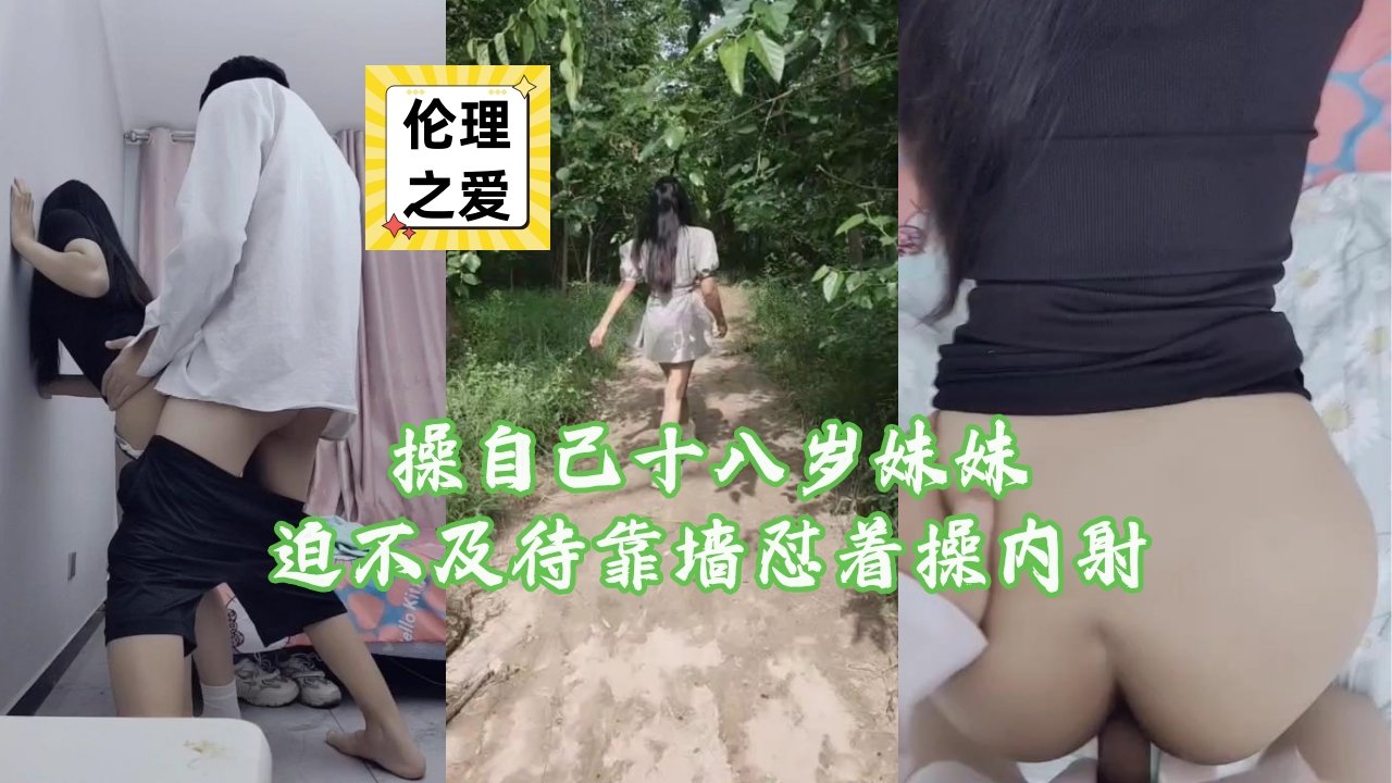 十八岁嫩妹迫不及待靠墙被狂插内射高潮