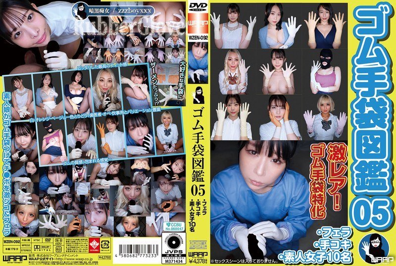 WZEN092 橡胶手套超全玩法05·10名美素人口交 手活超值体验